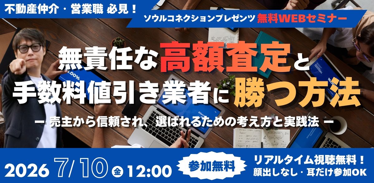 📣7/10（金）12:00〜 無料WEBセミナー 〜無責任な高額査定と手数料