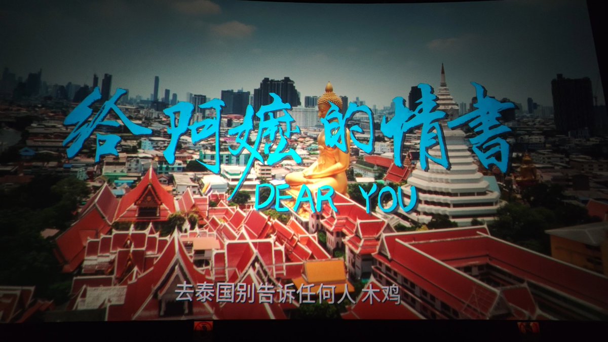 bu_yuan58325's tweet photo. 在电影院打卡#给阿嫲的情书，有偶遇的吗？ https://t.co/sXUMgTYNKH