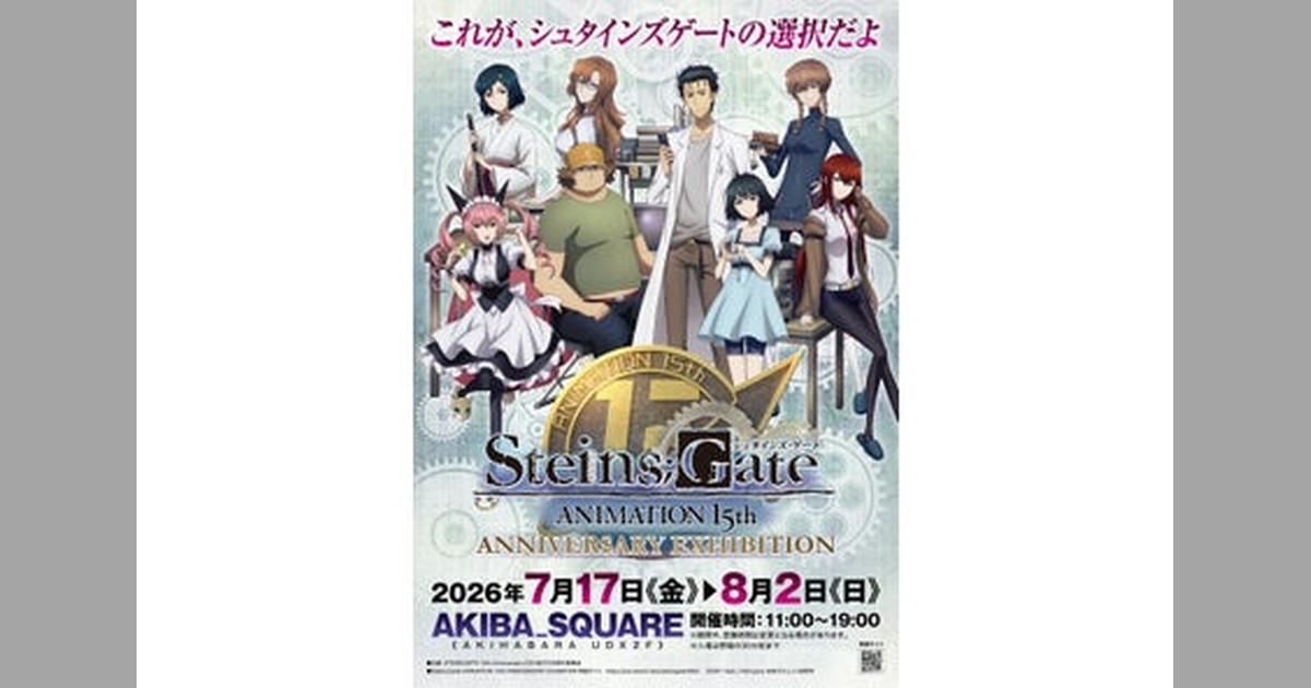 🎉『シュタインズ・ゲート』アニメ放送15周年！ 2026年7月17日～8月2日