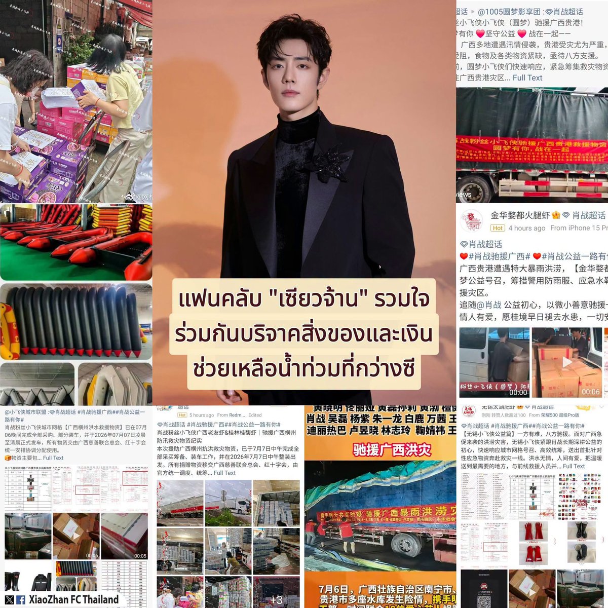 XZFCTH1005's tweet photo. หลังจากที่เมื่อวานนี้ 'เซียวจ้าน'​ ได้นำร่องบริจาคผ่านมูลนิธิ​ Tomorrow Foundation ของคุณหวงเสี่ยวหมิง เพื่อช่วยเหลือเหตุการณ์​น้ำท่วมที่กว่างซีไปแล้วนั้น เหล่าปีเตอร์แพน​ของเซียวจ้านก็ใช้โอกาสนี้เป็นสะพานบุญ 
ร่วมกันบริจาคทั้งเงินและสิ่งของตามกำลัง เพื่อช่วยเหลือผู้ประสบภัยที่กำลังได้รับความเดือดร้อน​ ร่วมกันทำความดีตามรอยพี่จ้านสายบุญ​ของเรา​ ​🙏🏻​ อนุโมทนาสาธุ

ส่งกำลังใจให้ชาวกว่างซี รวมถึงอาสาสมัคร​เจ้าหน้าที่ที่ลงไปปฏิบัติงานทุกท่าน ขอให้ปลอดภัยและผ่านวิกฤติ​นี้ไปได้โดยเร็ว 🙏🏻

#XiaoZhan #肖战 #เซียวจ้าน​
#XiaoZhanFCThailand