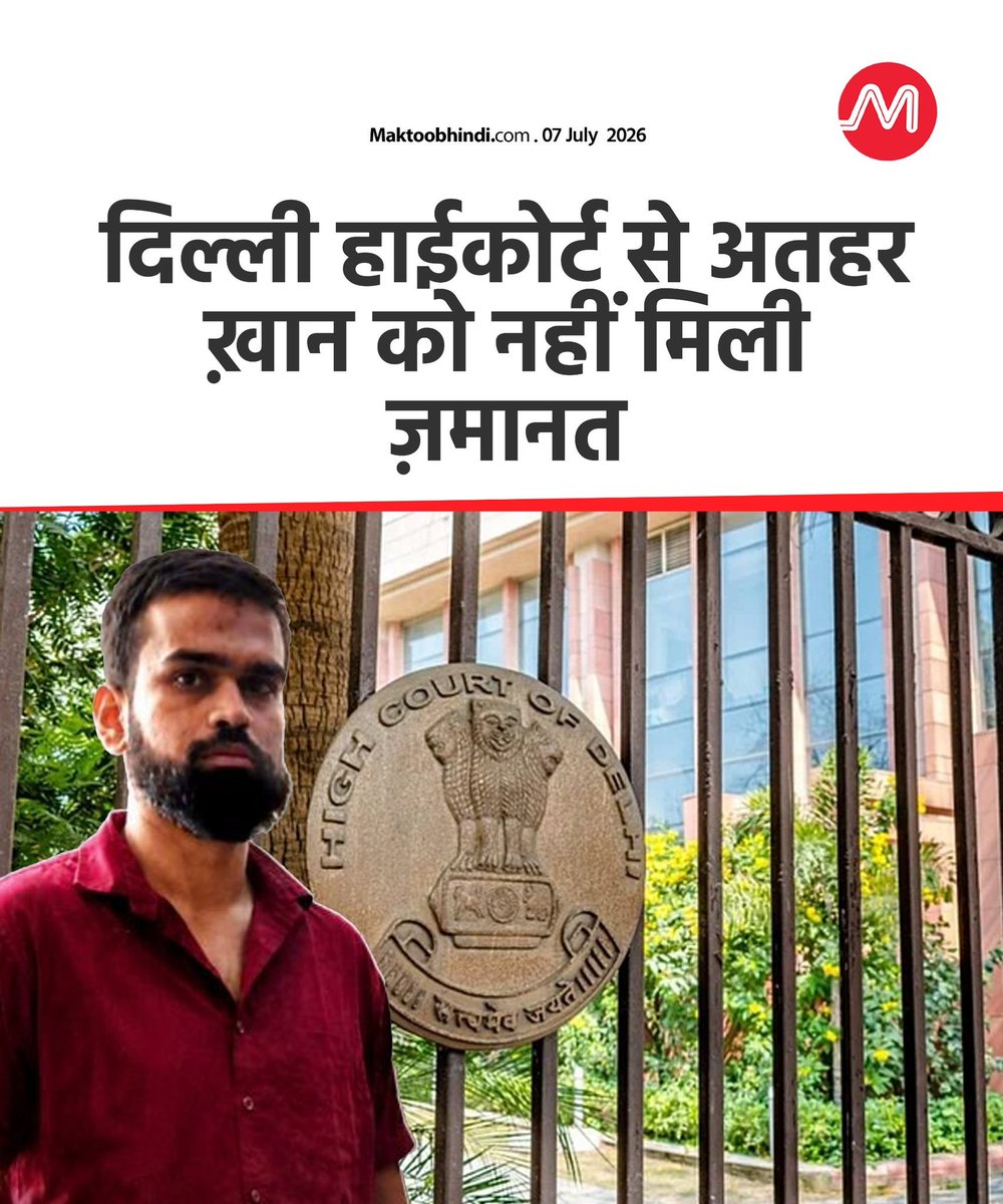 MuslimSpaces's tweet photo. 6 सालों से तारीख पे तारीख...

दिल्ली हाईकोर्ट ने मंगलवार को दिल्ली हिंसा 2020 के मामले में आरोपी अतहर खान की ज़मानत याचिका खारिज कर दी!

जस्टिस प्रतिभा सिंह और जस्टिस मधु जैन की बेंच ने ट्रायल कोर्ट के उस आदेश को बरकरार रखा, जिसमें अतहर खान को ज़मानत देने से इनकार कर दिया गया था! https://t.co/eN2BVmMbE6