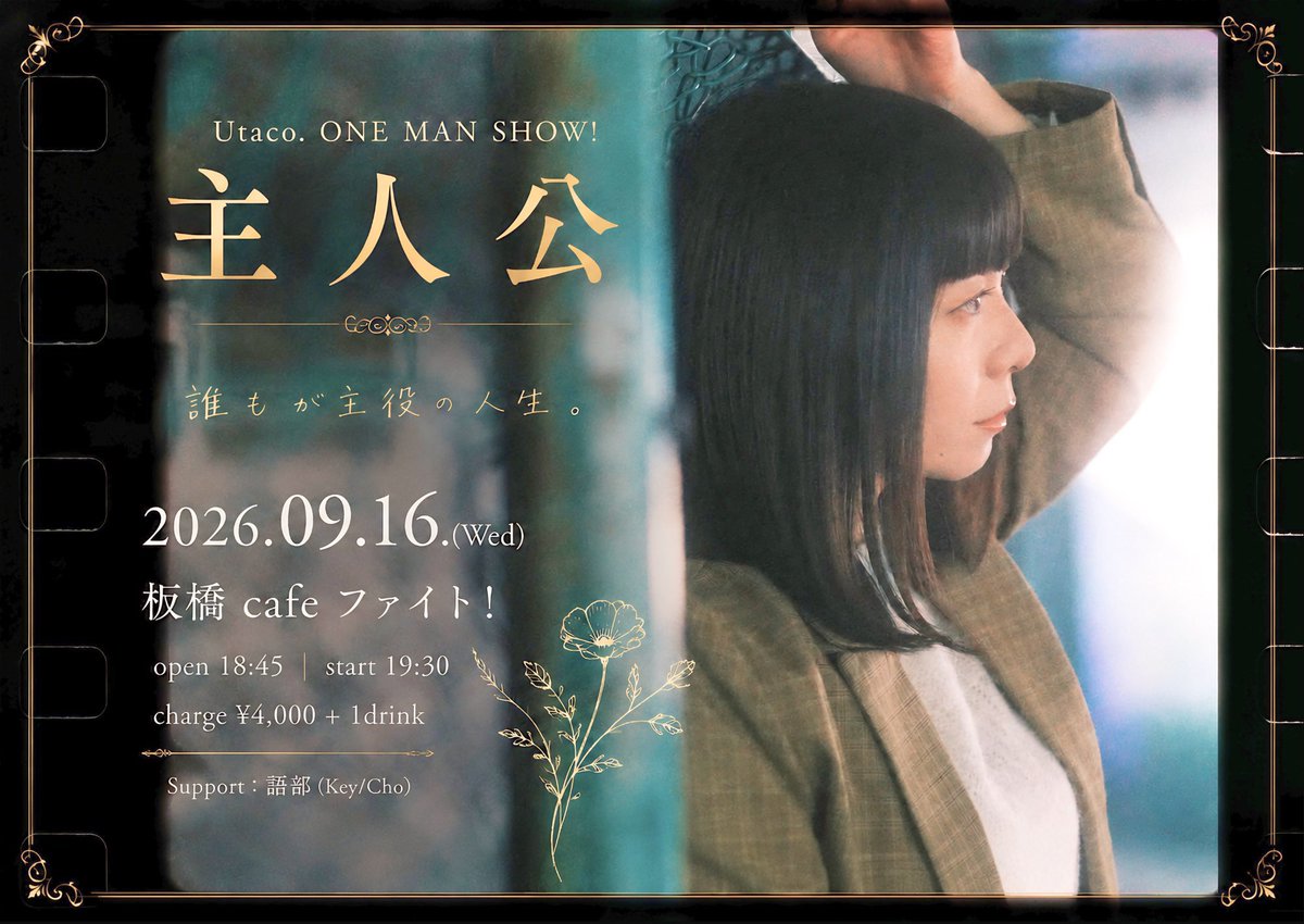 Utaco_and_Staff's tweet photo. 🚩Next Livehouse...✍️✨
Utaco. ｛Release｝ONE MAN SHOW!
" 主人公 "

少しライブハウスは空いてしまうけど
最高の作品を用意してこの日に立つよ💐

【※入場順：ご予約番号順】
♦︎ご予約は下記どちらかより
公式LINE https://t.co/JGUtOkujRG
メール utaco.staff@gmail.com

📝2026.09.16.(Wed)
📍板橋 cafe ファイト!

⏰open 18:45｜start 19:30
🎫来場 ¥4,000 + 1drink
🎫配信 ¥2,500 ※後日URLをお知らせします。

Support：語部（Key/Cho）