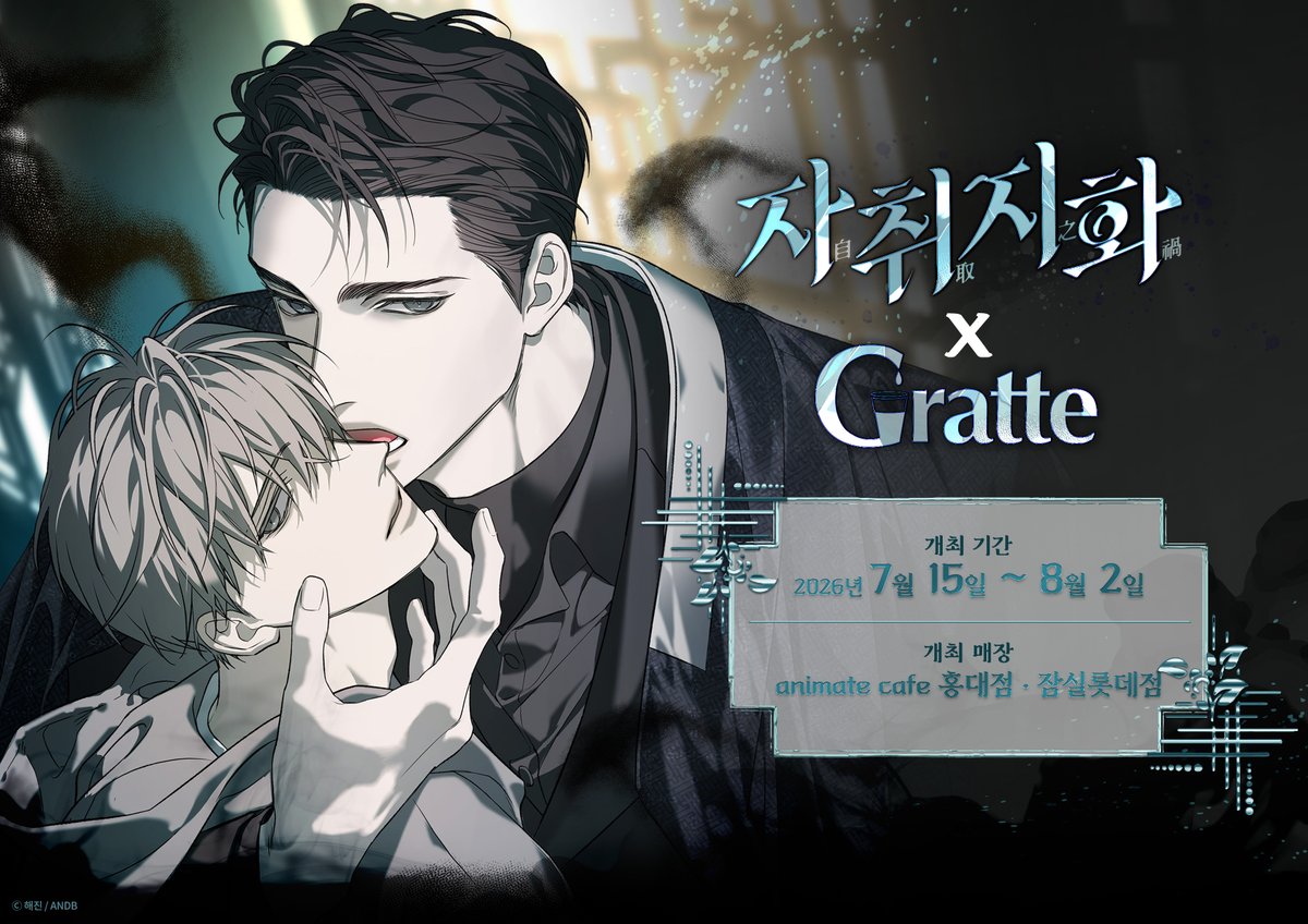 moree_app's tweet photo. ✨자취지화 Gratte🌸☕

📅 2026.07.15(수) ~ 2026.08.02(일)
📍 서울 마포구, animate cafe 서울홍대점
       서울 송파구, animate cafe 잠실롯데점

🌳Moree 어플에서도 곧 편하게 볼 수 있어요!

#자취지화 #Gratte #애니메이트카페 #콜라보카페 #自炊之花 #Gratte https://t.co/f3ChY3T0kA