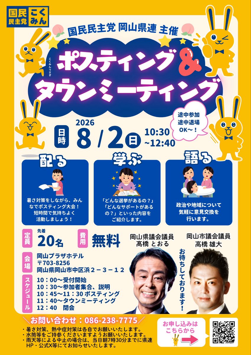 miyake_sayumi's tweet photo. ポスティング＆タウンミーティング開催！

2026年8月2日（日）、#国民民主党岡山県連 のポスティング＆タウンミーティングを開催します！

🟡 集合時間
10:30（受付開始 10:00）

🟡 集合場所
岡山プラザホテル

🟡 配布エリア
岡山市・操山中学校区

ポスティング終了後は、タウンミーティングを開催します！

初めての方も大歓迎です！
皆さまのご参加をお待ちしています😊

📝 お申込みはこちら
https://t.co/VYo6HJUcxd
