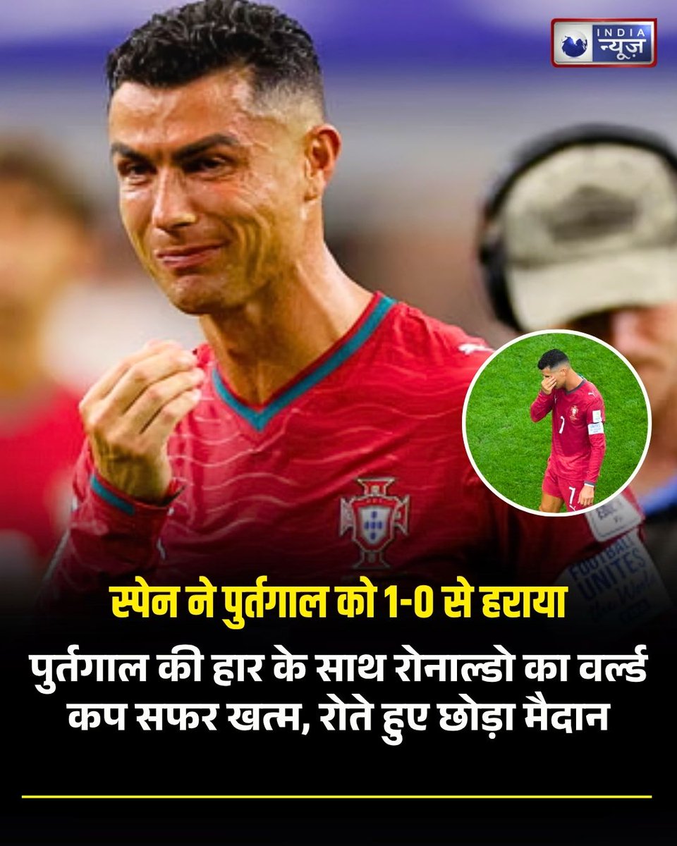 NetworkItv's tweet photo. 6 जुलाई को टूटा करोड़ों फैंस का दिल! स्पेन से 1-0 से हारा पुर्तगाल, खत्म हुआ रोनाल्डो का ऐतिहासिक वर्ल्ड कप सफर
#sportsnews #breakingnews #FIFAWorldCup2026 #CristianoRonaldo #PortugalVsSpain #RonaldoLastWorldCup #FootballIcon #WorldCupElimination #SpainVictory #SportsUpdate https://t.co/OPmi1Wpwnl