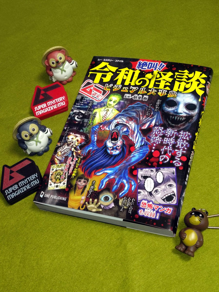 UA2G's tweet photo. ▲『ムー認定！絶叫!!令和の怪談ビジュアル大事典』
発行元のワン・パブリッシング様よりご恵贈いただきました！
今回もフルカラーで怖いページだらけ！！
令和っ子たちも絶叫間違いなし！！
夏のお供に是非！👻
https://t.co/NmrrXhBXJ8

#狸と撮るのが良いと聞きました 
#フィギュアは付いてきません https://t.co/n6K2FCJwvr