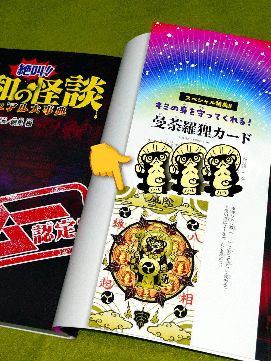 UA2G's tweet photo. ウエツジが担当したスペシャル特典「曼荼羅狸カード」は表紙カバーをめくったところにあります！
巻末の特典カードの使い方ページに挿絵も描かせていただきましたー！

狸と曼荼羅のパワーがキミを守ってくれるぞ！
切り取るのがもったいない…という人は写真に撮ってスマホの待ち受けにしよう！👾 https://t.co/1r5AkODeeY