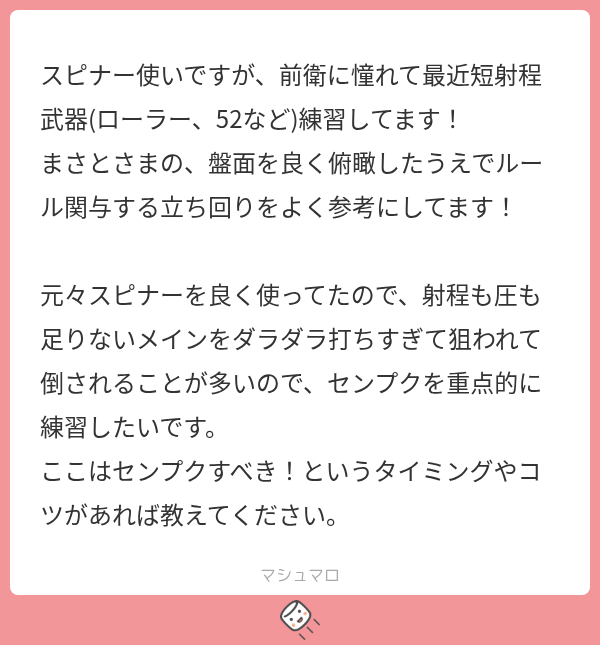 masatosamasan's tweet photo. メッセージに「スピナーを使っていたら射程も圧も足りないメインをダラダラ打つ立ち回りになりがち」という内容書いてあ���けど、スピナーこそキルする弾をたくさん出すブキなのに何を言ってるのだろう。スピナーはよくチャージしたままヒト状態で潜伏するでしょ？ https://t.co/zqg5sCyKYG