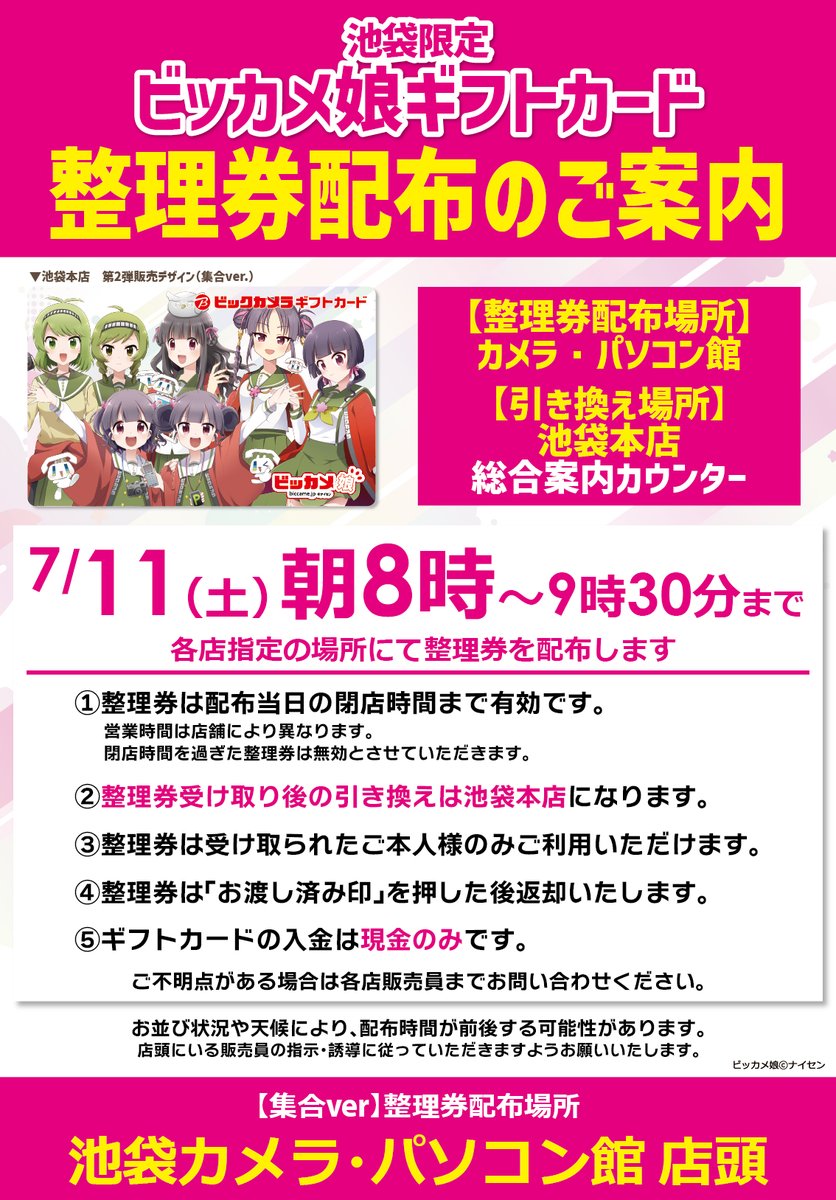7/11(土)～ ビッカメ娘ギフトカード(集合ver.) 数量限定販売！ ＼ 7/11