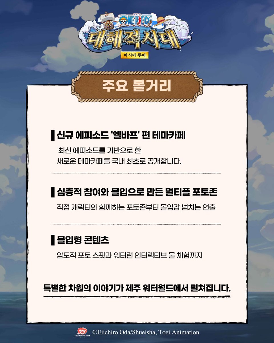 moree_app's tweet photo. ✨〈원피스 대해적시대 아시아 투어〉🏴‍☠️🌊

📅 2026.07.04(토) ~ 2027.01.03(일)
⏰ 10:00 ~ 20:00
📍 제주 서귀포시, 워터월드 제주

🌳Moree 어플에서도 곧 편하게 볼 수 있어요!

#원피스 #원피스전시 #제주팝업 #전시 #애니메이션 #ワンピース #ONEPIECE https://t.co/Db0yb0n9yC