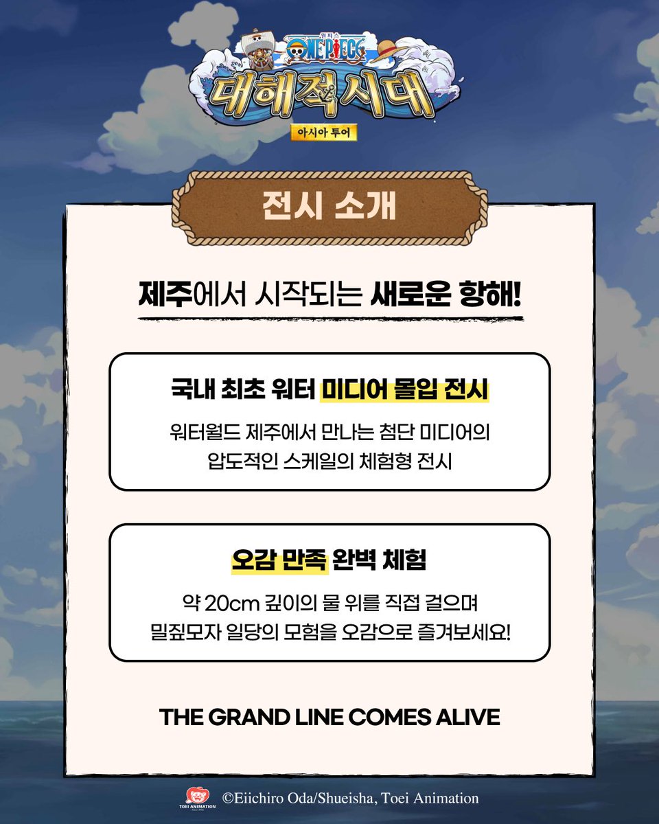 moree_app's tweet photo. ✨〈원피스 대해적시대 아시아 투어〉🏴‍☠️🌊

📅 2026.07.04(토) ~ 2027.01.03(일)
⏰ 10:00 ~ 20:00
📍 제주 서귀포시, 워터월드 제주

🌳Moree 어플에서도 곧 편하게 볼 수 있어요!

#원피스 #원피스전시 #제주팝업 #전시 #애니메이션 #ワンピース #ONEPIECE https://t.co/Db0yb0n9yC