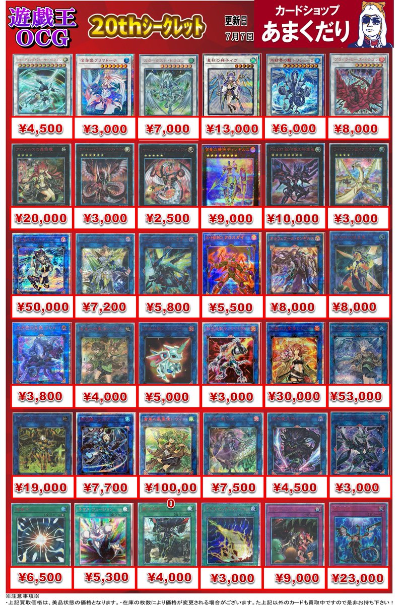 🌟遊戯王OCG 買取情報🌟 20thシークレットレア買取表を更新しました