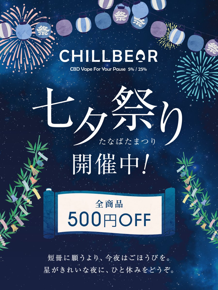 curebear_cbd's tweet photo. /／
#七夕 キャンペーン🎋
\＼
⁡
短冊に願うより、今夜はごほうびを。
星がきれいな夜に、ひと休みをどうぞ。
⁡
全商品500円OFFクーポンを全員にプレゼント🎁
-----
①CHILLBEAR | チルベア
　└10種類のフレイバーをCBD5％・25％でそれぞれご用意。
⁡
②BEARBOMB | ベアボム
　└香りは3種類で展開。CBD500mg配合。
⁡
③BEARBALM | ベアバーム
　└気分に合わせて選べる3タイプ。CBD500mg配合。
-----
⁡
▼下記リンクより購入するとクーポンが適用されます
https://t.co/KVCXXx1qP2
⁡
※開催期間：7/7（火）〜7/15（水）
⁡
#CBD
#CureBearJapan
#キュアベア #チルベア #ベアボム #ベアバーム
#CBDベイプ #CBDバスボム #CBDバーム