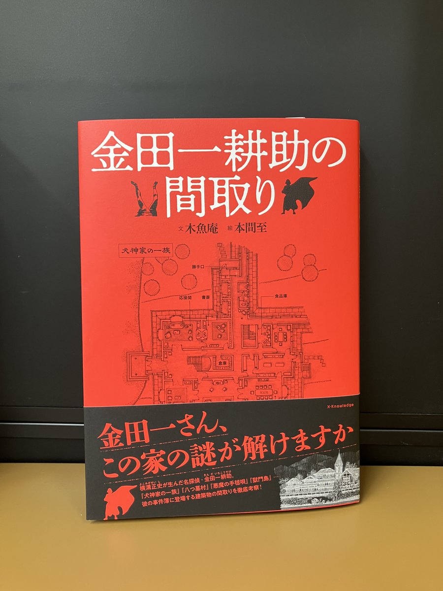 8F文芸書】 『金田一耕助の間取り』エクスナレッジ 🔍金田一さん、この