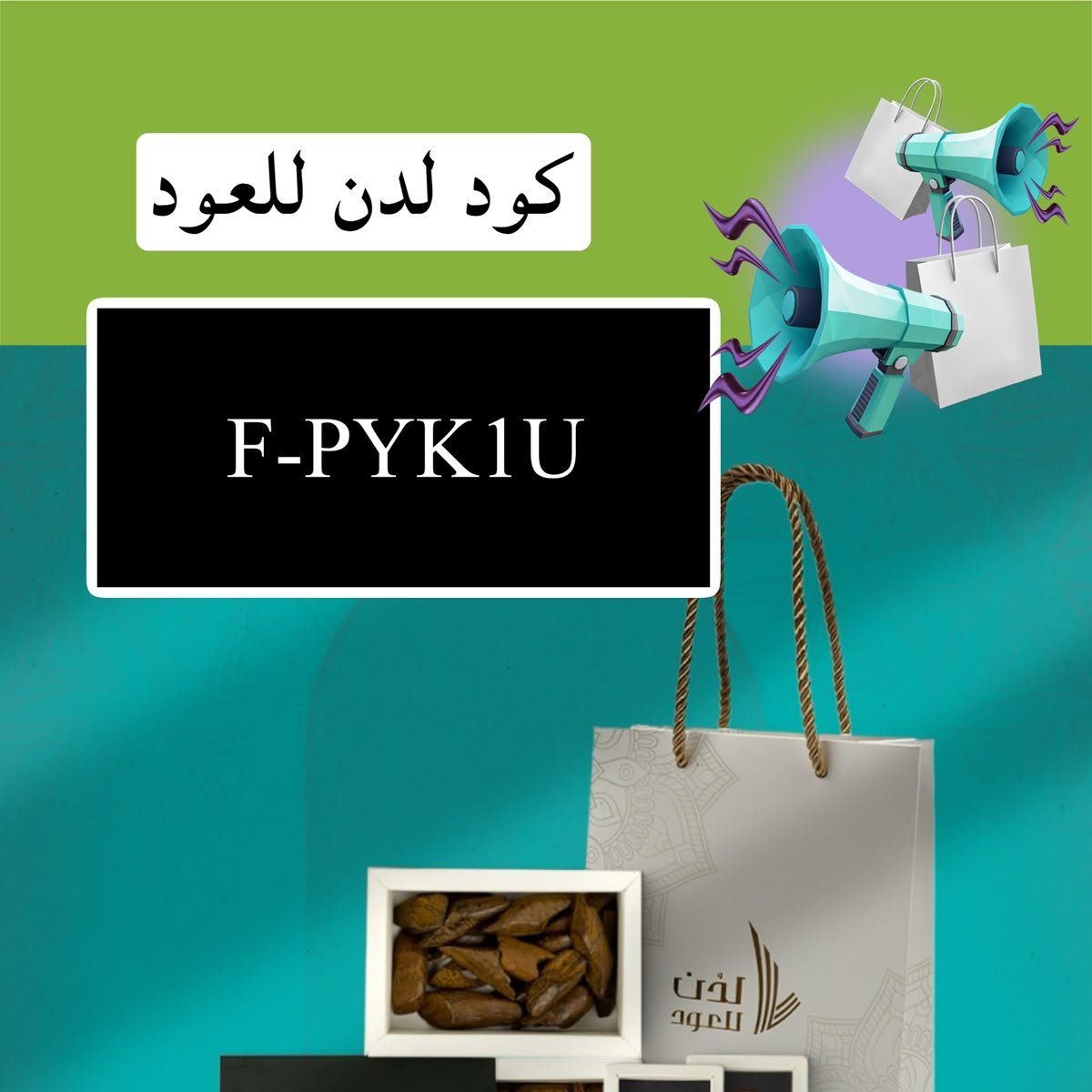 BISS9d's tweet photo. 🔥🔥⎐كُود⎐خـِصم⎐
كوبون كود خصم كود لدن للعود ( F-PYK1U )
عطور▬▬ لدن للعود ▬عطر▬برفيوم▬▬⎐كؤِبُون⎐▬ laduun 🤸‍♀️🔥🔥 https://t.co/xEUZclhak9