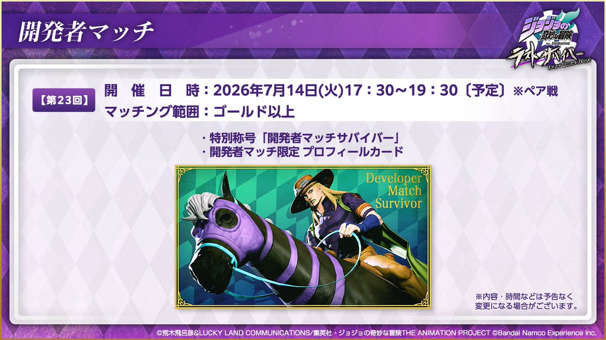 jojols_official's tweet photo. 第23回開発者マッチはペア戦で、
7月14日(火)17:30～19:30開催！
マッチング範囲はゴールド以上！！

マッチングしてラストサバイバーになると特別称号「開発者マッチサバイバー」と特別プロフィールカードをプレゼント！  

※開催時間は前後する可能性がございます。  

#ジョジョLS https://t.co/GdBi460Som