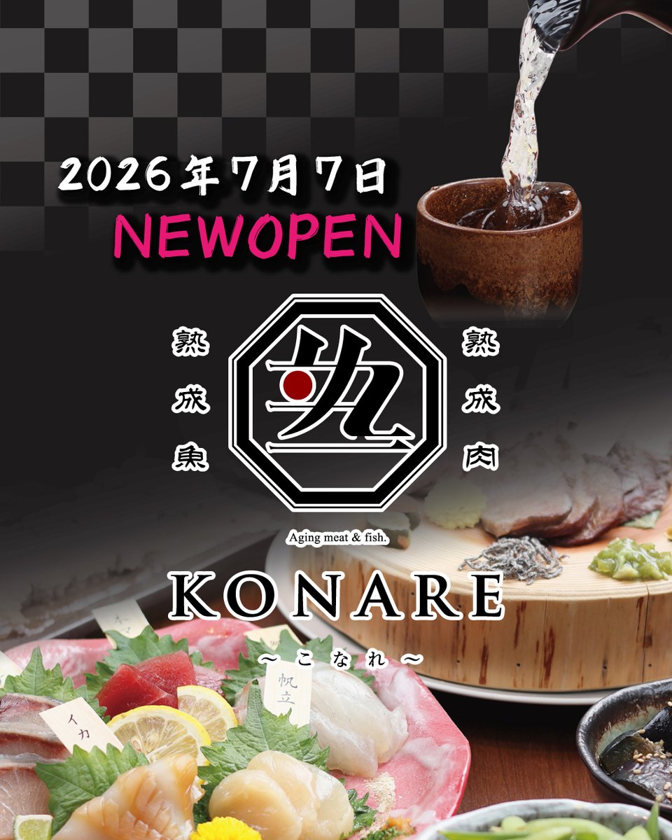 official_cosmic's tweet photo. ＼ 2026年7月7日 OPEN ／ NEW OPEN！！
こなれ 明石店 NEW OPEN！！

こだわりの
「熟成肉」と「熟成魚」を明石で…🪄

落ち着いた個室空間でゆったりと
素材の旨みを最大限に引き出したお料理を
楽しんでいただける【こなれ】が
本日、兵庫県明石市にオープンいたしました😌

皆様に愛されるお店になりますように…🎋

#七夕の願い事2026