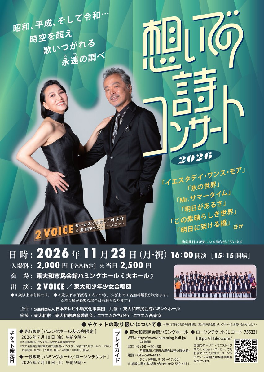 Humming_hall's tweet photo. 【📢まもなくチケット発売！】
想いでの詩コンサート2026
📅11/23(月・祝)
⏲開場15:15 開演16:00
📍ハミングホール 大ホール
詳細→https://t.co/q78paMb3ix
昭和、平成、そして令和…サーカスで活躍した叶央介＆原順子のニューユニット「2VOICE」と東大和少年少女合唱団とのスペシャルコラボ https://t.co/os74wW3tnC