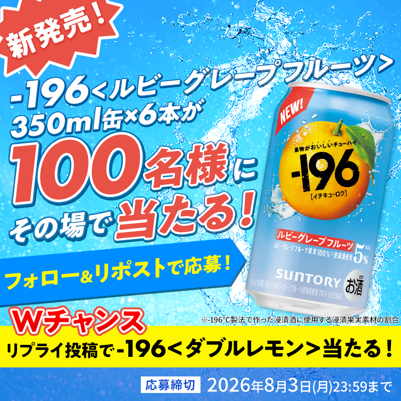 suntory's tweet photo. ／
－196〈ルビーグレープフルーツ〉が
新定番に仲間入り🍊
＼
新定番6缶セットがその場で当たる！
みずみずしく華やかな味わいをお楽しみください✨

🎁Wチャンス
本投稿に #イチキューロク新定番はルビグレ 
をつけてリプライ

▼参加方法
①@suntory をフォロー&amp;リポスト
②👇から結果を確認