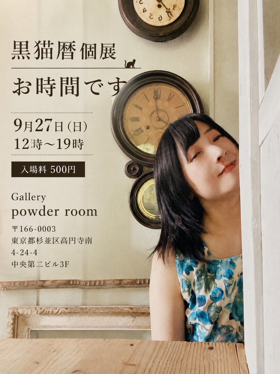 memento_mori216's tweet photo. ⏰告知のお時間です⏰

黒猫暦 個展 
『お時間です 』
9月27日（日）12時〜19時 
入場料500円 

Gallery
powder room 
〒166-0003 東京都杉並区高円寺南4-24-4 
中央第二ビル3F https://t.co/wMaTKTdr2D