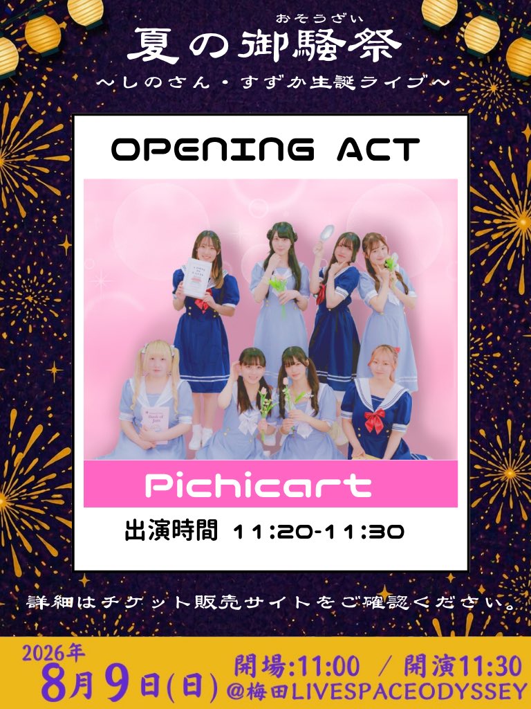 SKJ_plus's tweet photo. 💜夏の御騒祭 💛
〜しのさん・すずか生誕ライブ〜

✨オープニングアクト決定✨

オープニングアクトとして
Pichicartの出演が決定🎉
イベントの幕開けを
彩っていただきます🍑

ご来場お待ちしております！
詳細はチケットサイトを
ご確認ください👀
🎫https://t.co/9mfw1k1sBx

#SKJプラス #御騒祭 https://t.co/nqkEjRtnCC
