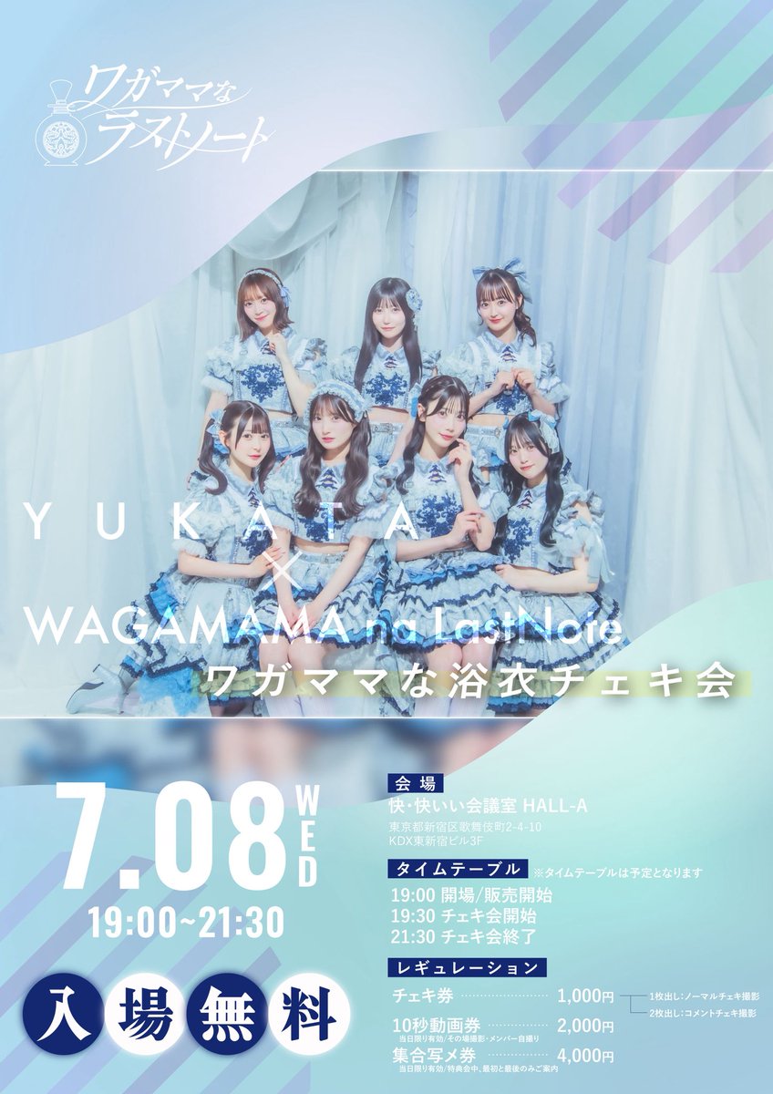 明日の #ワガラノ はこちら！】 *·👘 ワガママな浴衣チェキ会
