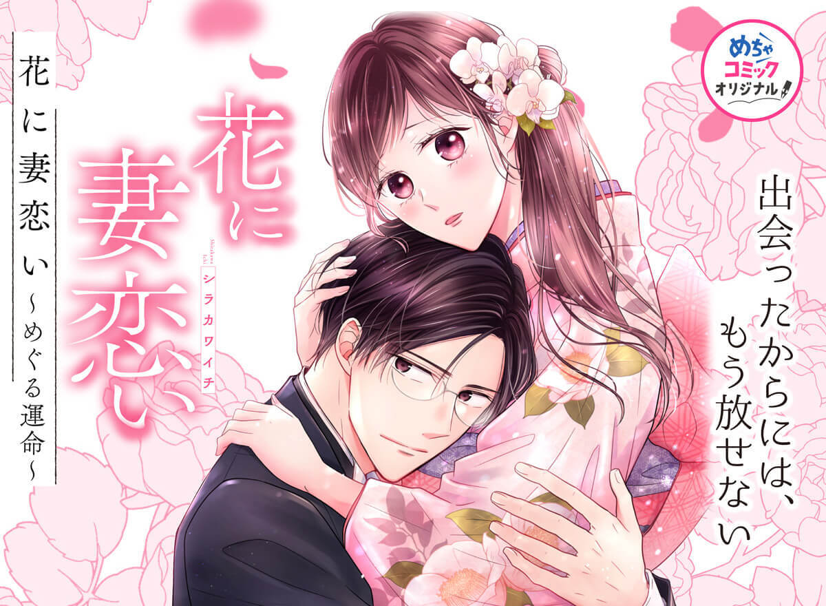 mechacomic's tweet photo. ＼ 📚🆕　出会ったからには、もう放せない　🆕📚 ／

🌼『#花に妻恋い ～めぐる運命～』
https://t.co/AMveSeEItz
━━━━━━━━━━━━━━
#シラカワイチ 先生最新作が配信開始！

＜お見合い相手が、夢で何度も自分を殺す男とそっくり…？＞
レトロな世界観で描かれる、運命に翻弄される恋物語💘

美しい和装・洋装の描写も注���ポイントです😍

#めちゃコミック　#めちゃコミックオリジナル