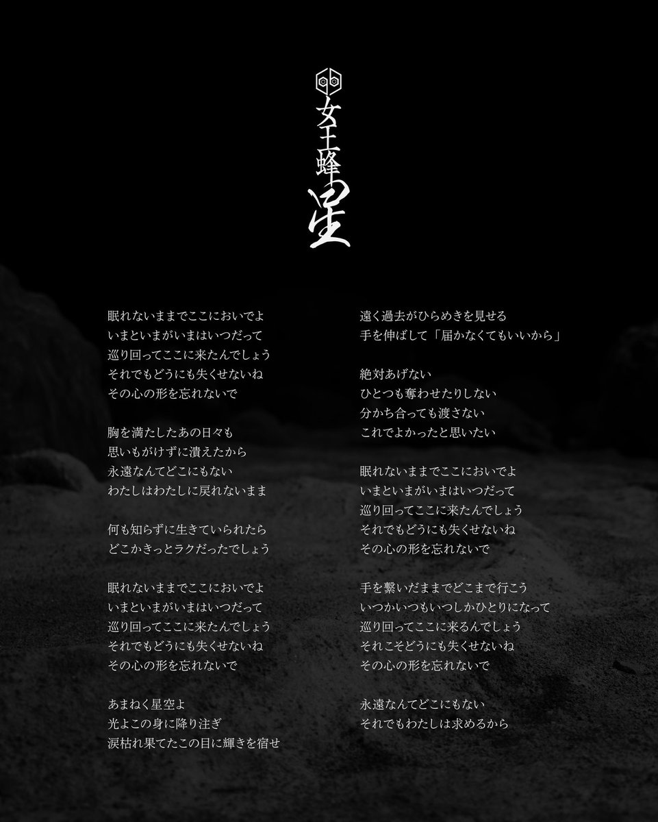 qb_announce's tweet photo. 【新曲「星」歌詞公開】

TVアニメ『天幕のジャードゥーガル』
エンディングテーマ
8/5(水)発売New Single「星」
歌詞公開。

▼Streaming &amp; Download
https://t.co/G8evXC1yTi

#女王蜂 #QUEENBEE #女王蜂_星
#天幕のジャードゥーガル https://t.co/Wn3equl7rV