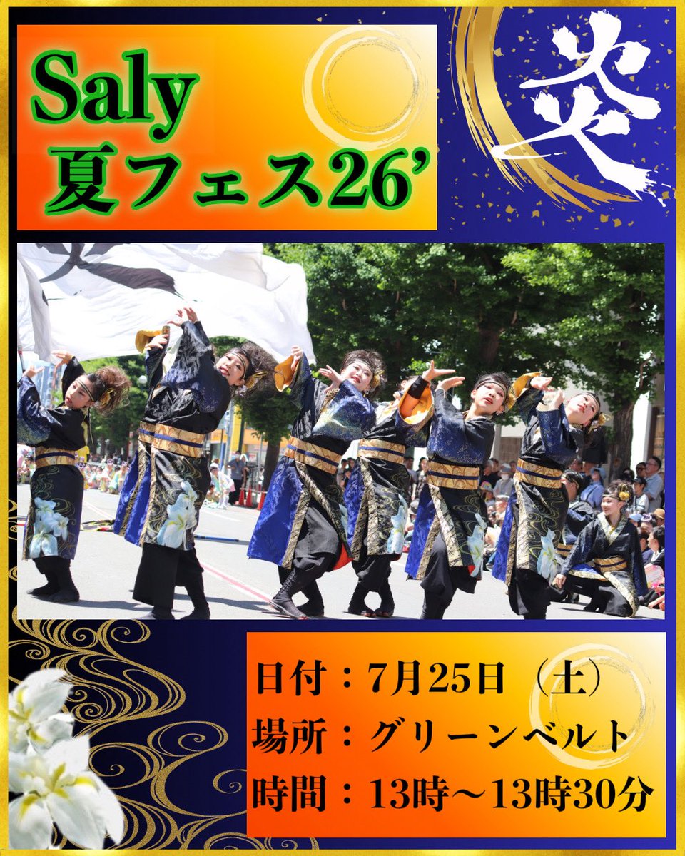 chitosehomura's tweet photo. 🍉演舞告知🍉
7月25日(土)に行なわれるSaly 夏フェス26’にて炎ｰHOMURAｰジュニアが演舞させていただきます！
こどもたちの笑顔と明るいエネルギーを皆様にお届けできるよう演舞いたします🔥
会場で会えるのを楽しみにしております😊
#千歳
#グリーンベルト
#Saly 夏フェス26’
#よさこい
#炎ｰHOMURAｰ https://t.co/bSnvCFe30W