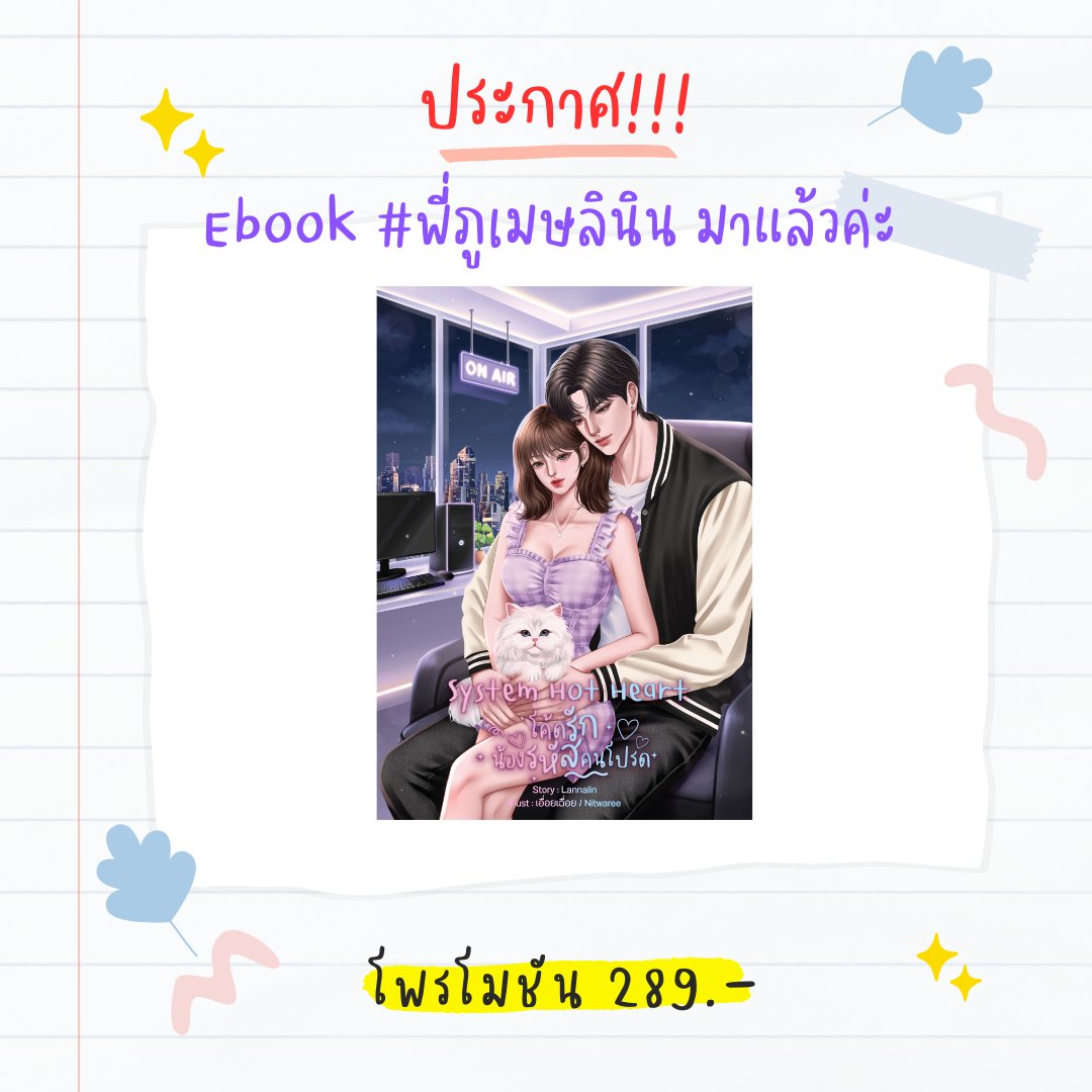Adaysiix's tweet photo. ❤️‍🔥️‍🐱Ebook System Hot Heart โค้ดรักน้องรหัสคนโปรด #พี่ภูเมษลินิน มาแล้วค่า❤️‍🔥️‍🐱 

♈🐱 ♈🐱 ♈🐱 ♈🐱 ♈🐱 
🍒รายละเอียดเล่ม
🍒 นิยาย 103,000+ คำ ขนาด A5
🍒จำนวน 26 ตอน และ + 1 ตอนพิเศษ (ลงตอนพิเศษวันที่ 20/7/69)
🍒โพรโมชัน 289.-

#meb #readawrite https://t.co/bhTATrtZkp