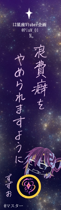 ksmnn1128's tweet photo. 「星に願いを！12星座VTuber・七夕の笹プロジェクト」
※非公式イベントです
#12星座V観測
すずおさんが書いてくださりました！
マスター「ご参加ありがとうございます！」 https://t.co/LeMcKeuhiM