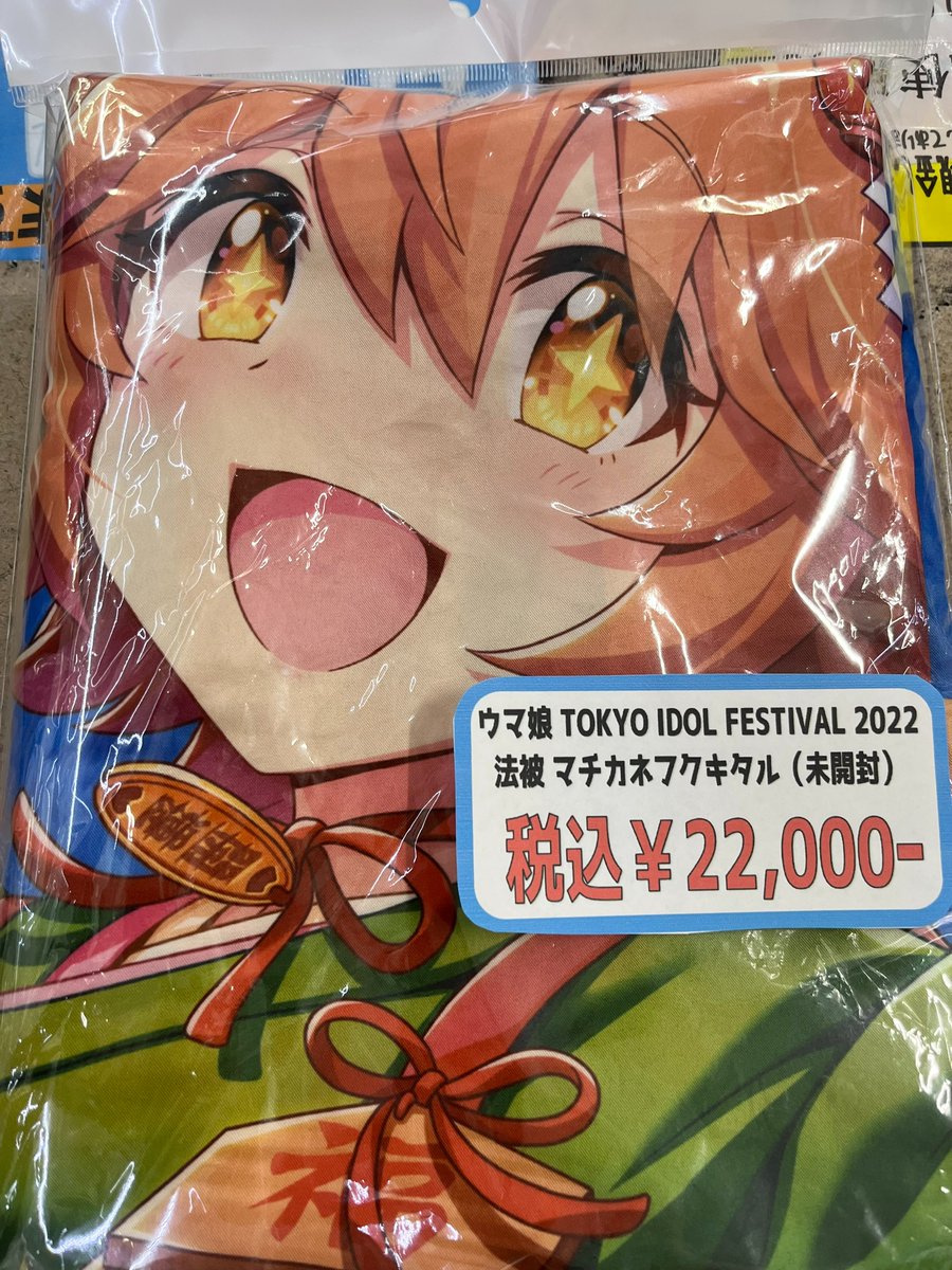入荷情報】 ウマ娘シリーズ TIF2022のマチカネフクキタルさんの法被(未