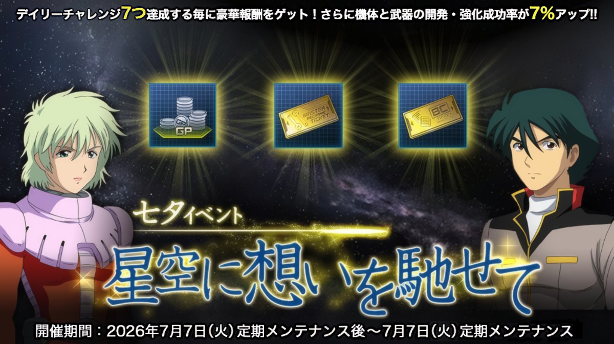 Ghost_460's tweet photo. 本日よりイベント「星空に想いを馳せて」を開始！
イベント期間中は、機体や武器の強化成功率が７％上昇し、機体をパワーアップさせる大チャンス！
この機会に、機体や武器を強化して戦力の大幅UPを目指そう！
https://t.co/BbWTjrzndH #ガンオン https://t.co/mRCdypBgjG