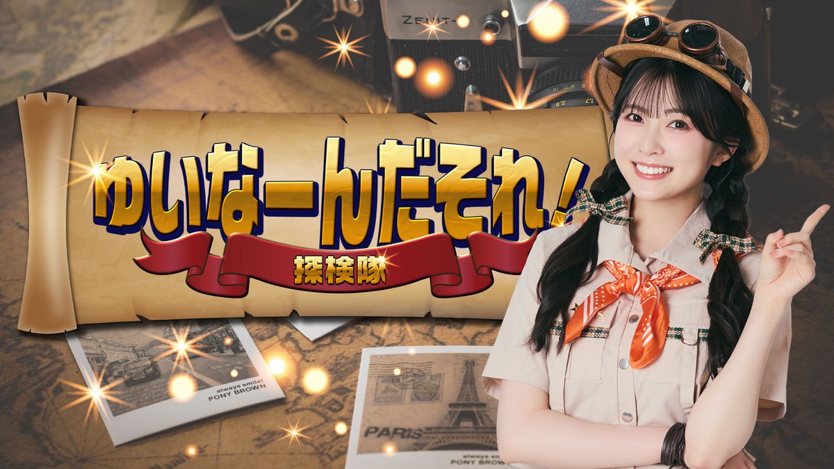 yuinatanken's tweet photo. 🎉あと1時間‼！🎉
「ゆいなーんだそれ！探検隊」
本日7月7日(火)21時からスタートです‼

前半はYouTubeでも視聴できます👓
後半はニコニコチャンネルプラス限定配信📺
ぜひぜひご視聴ください♪

🔽視聴URL🔽
https://t.co/YAM1pedUKe
🔽番組ページ🔽
https://t.co/ELiOfyYltv

#結那 #結那探検隊 https://t.co/bYxA5dnrsR