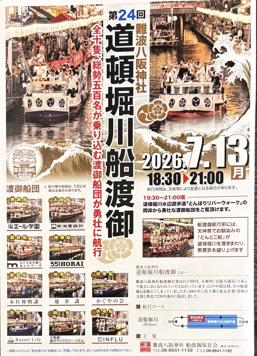 BarTriumph's tweet photo. 大阪・宗右衛門町
バー トライアンフです。

【ご予約受付中】
7月13日（月）　19:30〜21:00頃
道頓堀川船渡御がご覧いただけます。
窓際席で、大阪の夏をお楽しみください。
お申し込みは、予約フォームから。

#バートライアンフ
#BarTriumph
#第24回道頓堀川船渡御
#道頓堀川万灯祭2026 https://t.co/c0aSycHfei
