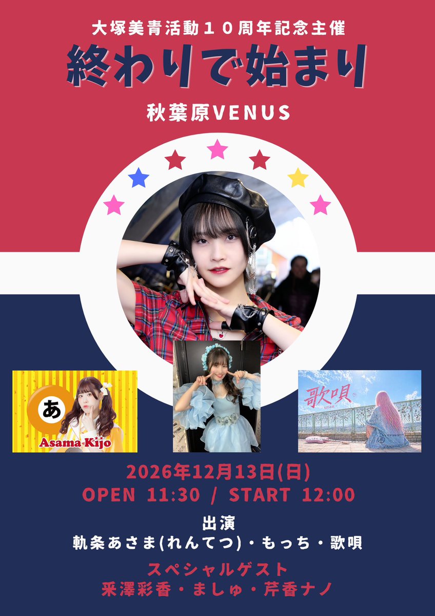 mio_inf0212's tweet photo. 【❤️‍🔥開催決定❤️‍🔥】

2026年12月13日(日) 
大塚美青 活動10周年記念主催ライブ
「終わりで始まり」

📍会場：秋葉原ビーナス
Open11:30/Start12:00(予定)
🎤出演
大塚美青/もっち/歌唄/軌条あさま(れんてつ)
🌟スペシャルゲスト
釆澤彩香/ましゅ/芹香ナノ

※チケット詳細は後日発表！ https://t.co/G5obsMA8qm