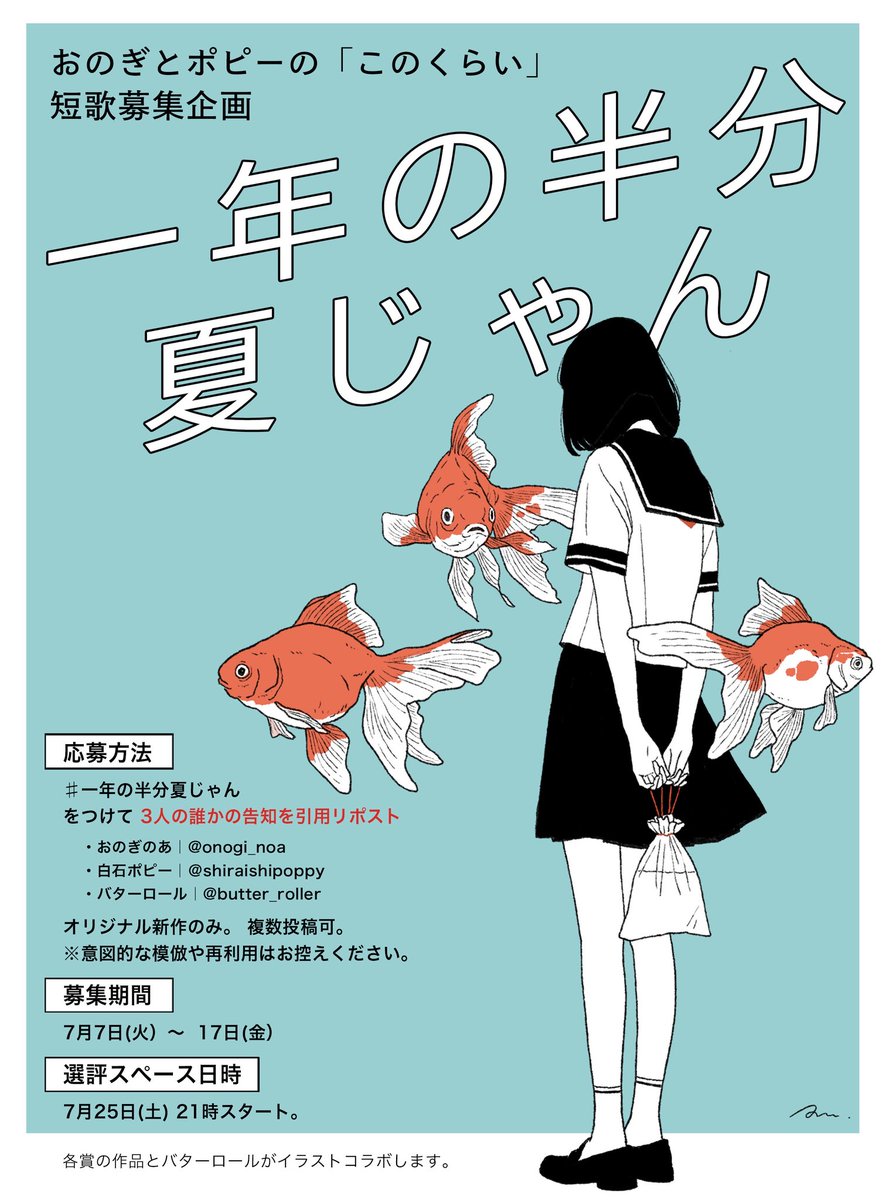 shiraishipoppy's tweet photo. おのぎとポピーの『このくらい』 短歌募集企画を開催🍉

テーマ｜#一年の半分夏じゃん

ハッシュタグをつけて、3人の誰かの告知を引用リポストしてね📮
※今回から必須！

おのぎ賞・ポピー賞はイラストコラボ✨
 詳細は画像を𝓒𝓱𝓮𝓬𝓴！

おのぎのあ｜@onogi_noa  バターロール｜@butter_roller https://t.co/vhYzcvnKkG