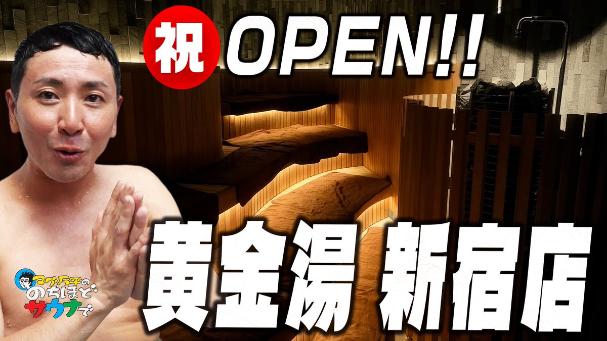 nochihodosauna's tweet photo. 今週の #のちほどサウナで は
東京都新宿区にある
#黄金湯 新宿店 さんにお邪魔しました！
長年地域に愛されてきた #金沢浴場 が、
新しく生まれ変わりました！
金沢浴場の良さを残しつつも、
革新的な黄金湯 新宿店をたっぷりレポート！ https://t.co/ZUWTvMriAM