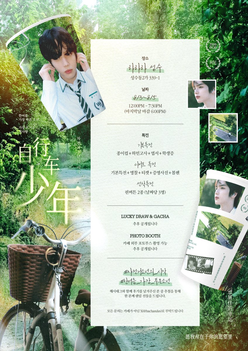 hachandes's tweet photo. 2026 𝘏𝘈𝘔𝘐𝘕 𝘉𝘐𝘙𝘛𝘏𝘋𝘈𝘠 𝘊𝘈𝘍𝘌 𝘌𝘝𝘌𝘕𝘛 ૮ •̀ . •́.ა ഒ

自行车少年
-
原来你是我最想留住的幸运
愿我存在于你的愿望里

. ݁𖦹₊ 하하하 성수
⟡ ࣪ . 8/3 ~ 8/5

#자전거소년의_시작 
#한여름_가장_푸른소년

#SMTR25 #HAMIN #하민 https://t.co/QBSzNaA7g6