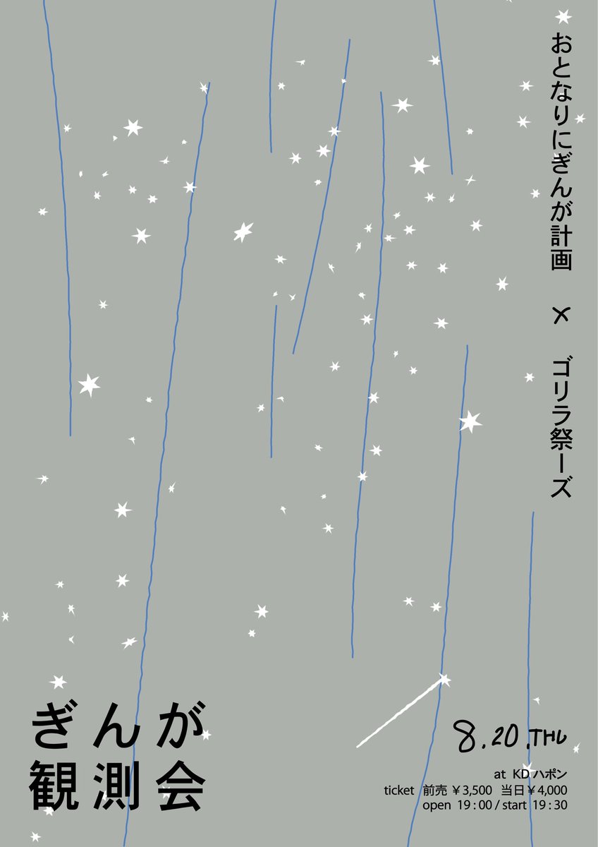 otnr2gng's tweet photo. ⟡

// 自主企画ツーマン開催 //

8.20(木)

“ぎんが観測会 “
at KDハポン

Act
おとなりにぎんが計画
ゴリラ祭ーズ@gori_matsu_3 

open 19:00 / start 19:30

adv ¥3,500 / door ¥4,000
(+1drink ¥600)

最高なツーマンを作りました︎︎⟡
音楽の中の星をみんなで見つける日だよ♩ https://t.co/6pZ9PTKLwz