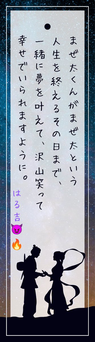 harukiti_666's tweet photo. 何年後の七夕も、同じ願いを書いて笑っていたい。今年も、たったひとつの願いを星に預けます✩࿐

#まぜ太はよみろ
#まぜ太くん https://t.co/bpTX9cABAX