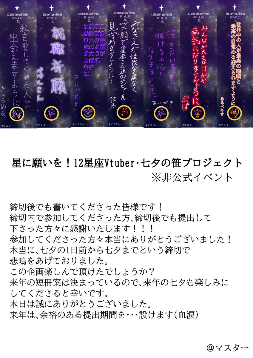 ksmnn1128's tweet photo. #12星座V観測
「星に願いを！12星座VTuber・七夕の笹プロジェクト」
※非公式イベント
企画参加ありがとうございます！
この短冊は締め切りの滑り込みをして書いてくださった方々です！
皆様に感謝をこめて文章も込めました！
@Aruberis ←代理投稿を手伝ってくださった方 https://t.co/aPbXIJxaKP