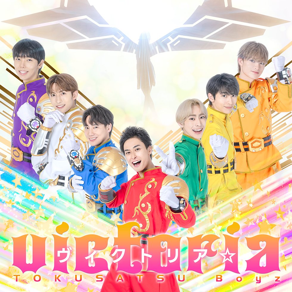 TOKUSATSU_Boyz's tweet photo. 【📢配信決定！】
本日(7/7)『Boyz Land』にて披露された新曲が
7/8(水) 0:00より各音楽配信サービスにて随時リリース✨
新曲『ヴィクトリア☆』（作詞:ドリム　作曲/編曲:えとゆま）
​▼配信はこちら
https://t.co/5KIsmBw5fC

炎天下リブート (2026ver.) ※同時リリース
https://t.co/9QMQegb3r3 https://t.co/AWTI0Gm1Mg