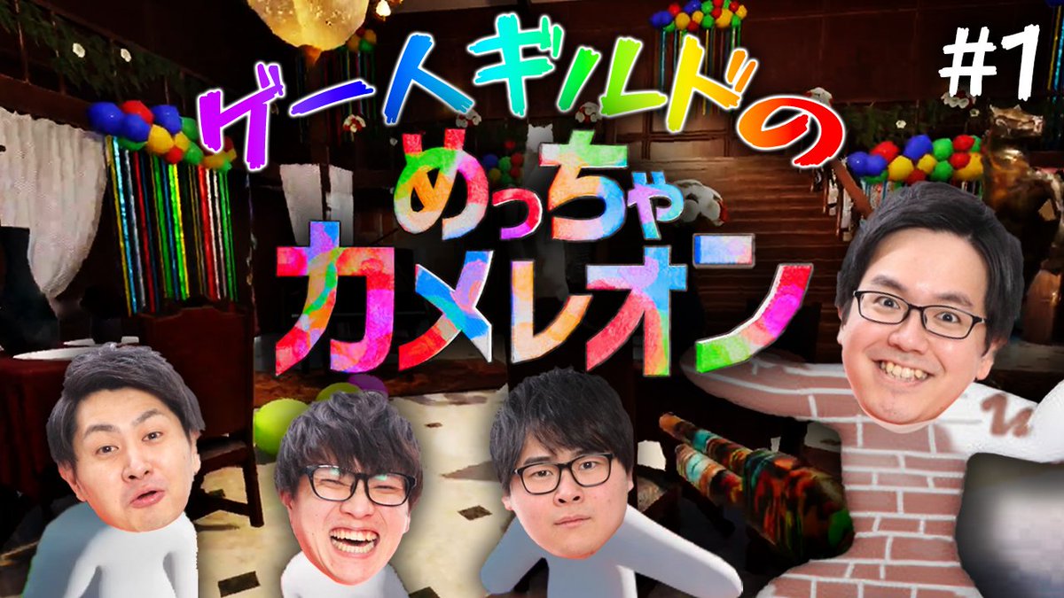 GN_Guild's tweet photo. ゲー人ギルドでめちゃカメやるぞ！センスのねぇ奴はいないよなぁ！？【めっちゃカメレオン #1】https://t.co/KAcrOEu3zs https://t.co/4Vpvv0q3hL