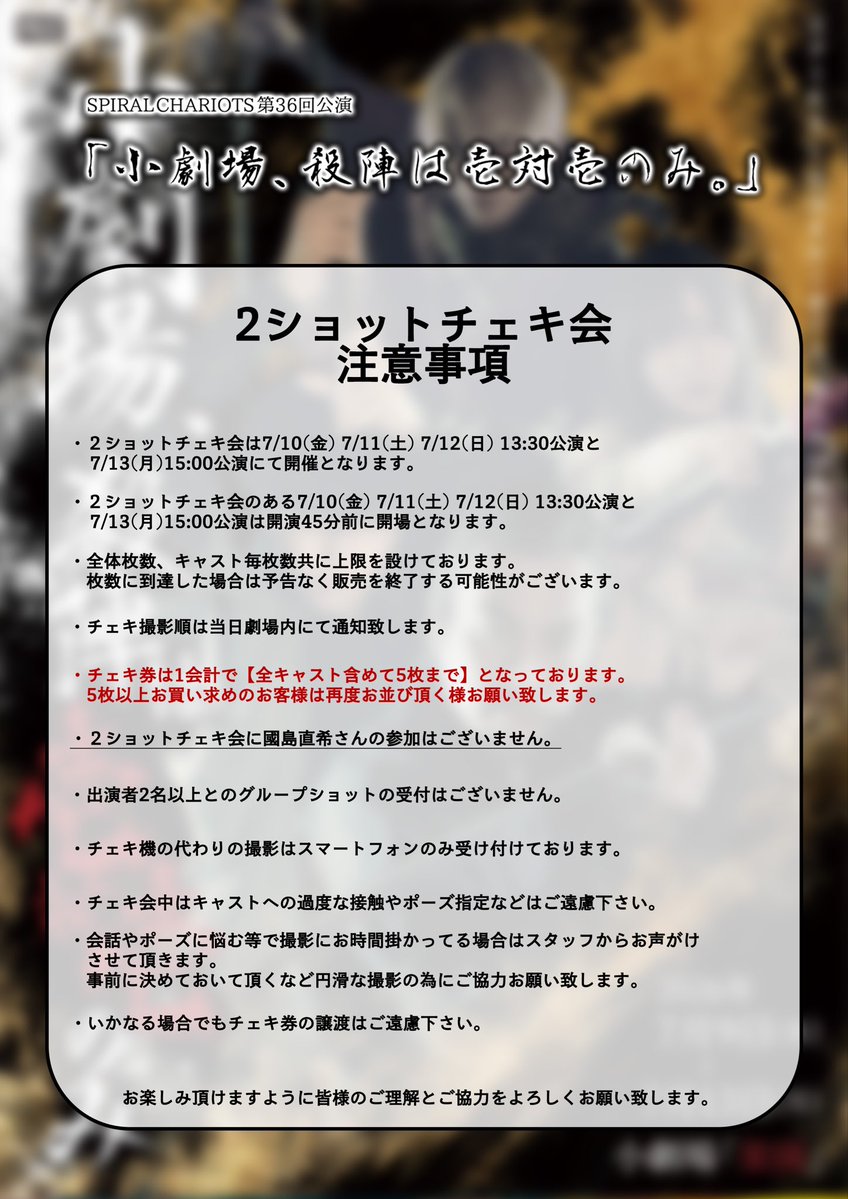 spiralchariots1's tweet photo. SC36「小劇場、殺陣は壱対壱のみ。」 #小劇殺陣

【ご来場のお客様へ】
開場時間に関しまして、1点変更がございます。
チェキ会が開催されます─
7月10日・11日・12日 13時30分回と13日15時回は開場時間が15分早まり、開演45分前開場となります。

何卒よろしくお願いいたします。

 #スパチャリ https://t.co/TobnQlXtDQ