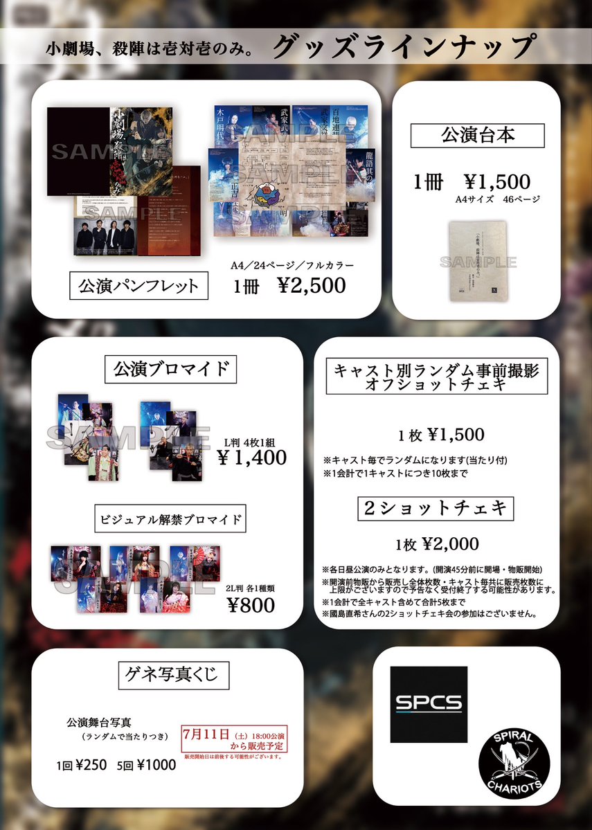 spiralchariots1's tweet photo. SC36「小劇場、殺陣は壱対壱のみ。」 #小劇殺陣

【ご来場のお客様へ】
開場時間に関しまして、1点変更がございます。
チェキ会が開催されます─
7月10日・11日・12日 13時30分回と13日15時回は開場時間が15分早まり、開演45分前開場となります。

何卒よろしくお願いいたします。

 #スパチャリ https://t.co/TobnQlXtDQ