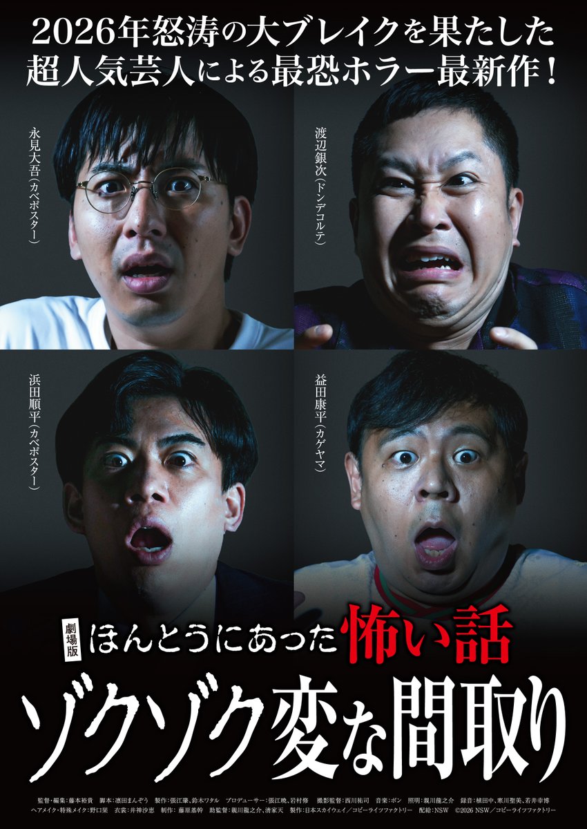 juso_theater7's tweet photo. 『劇場版ほんとうにあった怖い話～ゾクゾク変な間取り～』
大阪はシアターセブンにて8/8(土)公開！

#渡辺銀次（#ドンデコルテ）
#永見大吾 #浜田順平（#カベポスター）
#益田康平（#カゲヤマ） https://t.co/eT5iwZOjSV