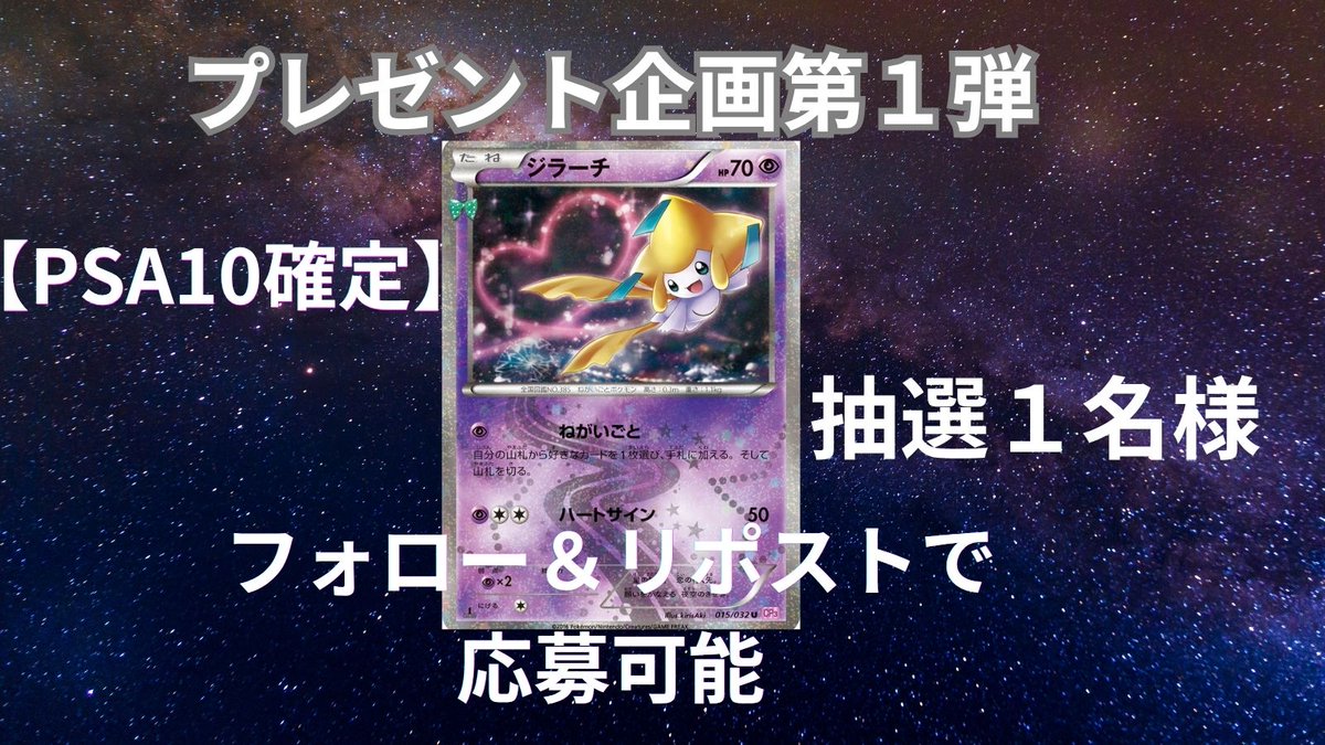 miko_miko_oripa's tweet photo. ㊗️オリパサイト開設記念㊗️
 7日間連続プレゼント企画

🎯 第1弾賞品🎯
ジラーチ PSA10 015/032
コンセプトパック　ポケキュンコレクション

1名様

📝 応募方法
1️⃣ このアカウントをフォロー (@miko_miko_oripa)
2️⃣ この投稿をリポスト

⏰ 締切：本日23:59まで（0時締切）
当選者様にはDMにてご連絡いたします

📩 たくさんのご応募お待ちしております！

🌐 サイトはこちらからチェック🌐
https://t.co/ExUjyV3fRu

#プレゼント企画 #オリパ #ポケカ
#みこみこ