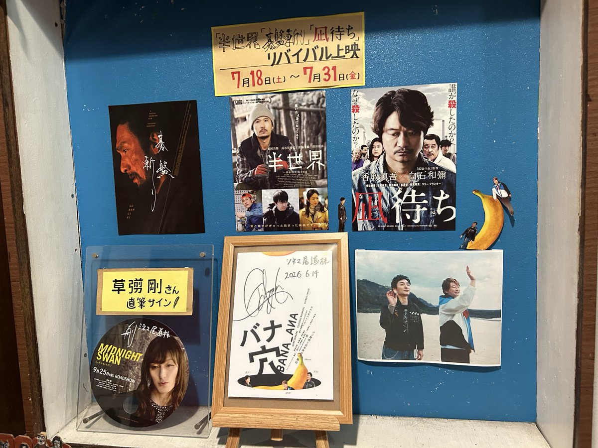 56_yoko's tweet photo. 新しい地図を応援してくださっているシネマ尾道さんにやっと行けました
支配人さんが吾郎さんとお電話でお話しされたミニシアターです
バナ穴を上映してくださってありがとうございます
何とも言えないおかしさと不思議の詰まったくせになる映画です #バナ穴 BANA🕳️ANA 
#シネマ尾道 https://t.co/zBexMWIeT6