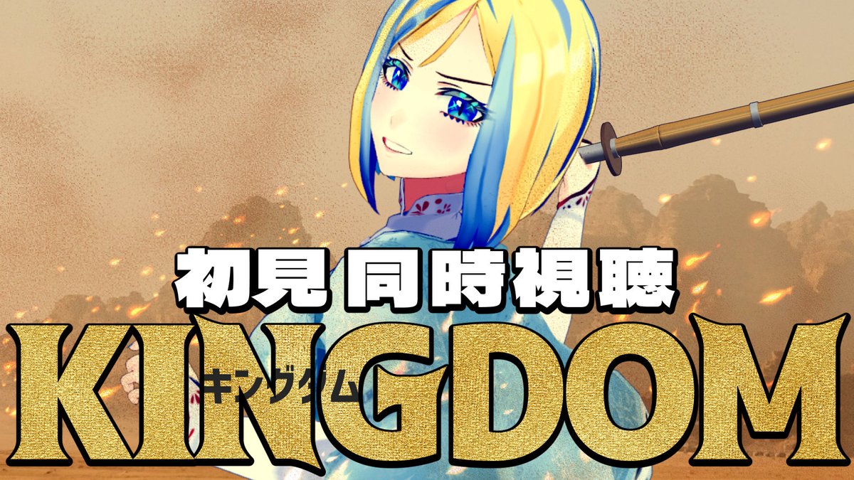 milana_lavina's tweet photo. - - - - -

🔴2026/7/7 (火) 21:00
🎥『キングダム』同時視聴
🌐 https://t.co/Qjb4ZYvytU

- - - - -

米津くんのために新作予習！
邦画界最強のデカ大作に、挑む…！ https://t.co/snkKoPz6vK